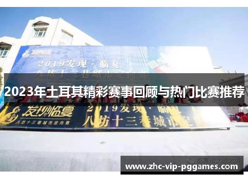2023年土耳其精彩赛事回顾与热门比赛推荐