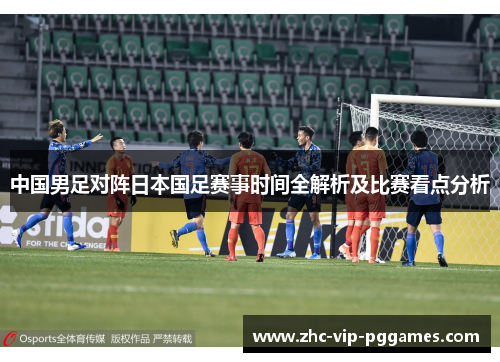 中国男足对阵日本国足赛事时间全解析及比赛看点分析