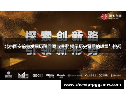 北京国安前身发展历程回顾与探索 揭示历史背后的辉煌与挑战