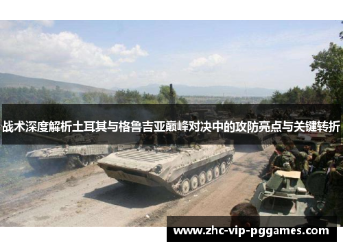 战术深度解析土耳其与格鲁吉亚巅峰对决中的攻防亮点与关键转折