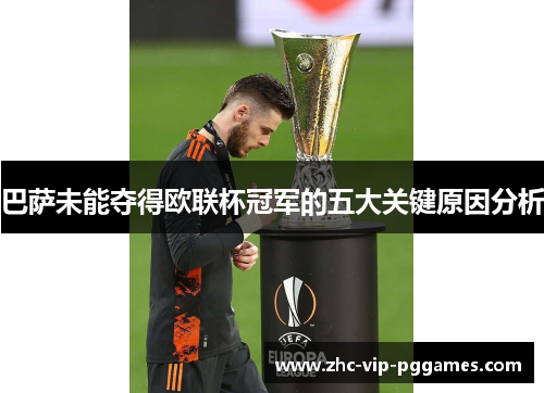 巴萨未能夺得欧联杯冠军的五大关键原因分析 巴萨未能夺得欧联杯冠军的五大关键原因分析