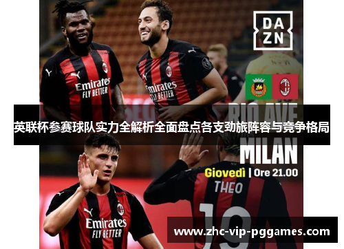 英联杯参赛球队实力全解析全面盘点各支劲旅阵容与竞争格局 英联杯参赛球队实力全解析全面盘点各支劲旅阵容与竞争格局