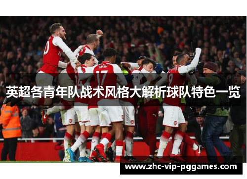 英超各青年队战术风格大解析球队特色一览 英超各青年队战术风格大解析球队特色一览