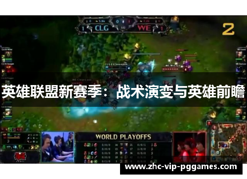 英雄联盟新赛季：战术演变与英雄前瞻