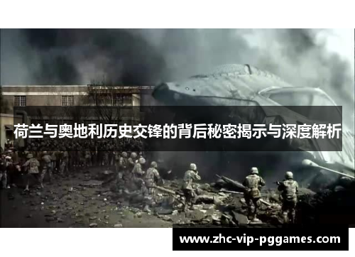 荷兰与奥地利历史交锋的背后秘密揭示与深度解析 荷兰与奥地利历史交锋的背后秘密揭示与深度解析