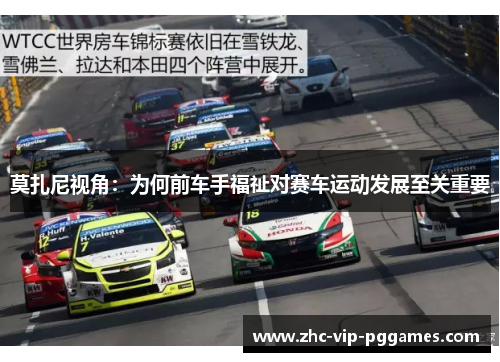 莫扎尼视角:为何前车手福祉对赛车运动发展至关重要 莫扎尼视角:为何前车手福祉对赛车运动发展至关重要