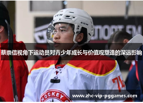 蔡崇信视角下运动员对青少年成长与价值观塑造的深远影响