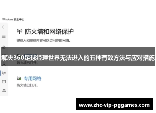 解决360足球经理世界无法进入的五种有效方法与应对措施