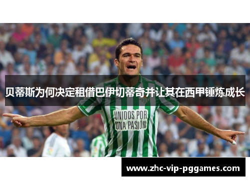 贝蒂斯为何决定租借巴伊切蒂奇并让其在西甲锤炼成长