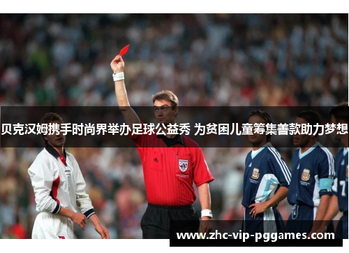 贝克汉姆携手时尚界举办足球公益秀 为贫困儿童筹集善款助力梦想