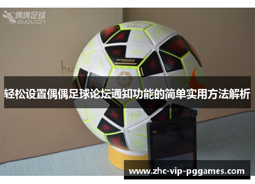 轻松设置偶偶足球论坛通知功能的简单实用方法解析
