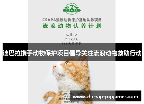 迪巴拉携手动物保护项目倡导关注流浪动物救助行动