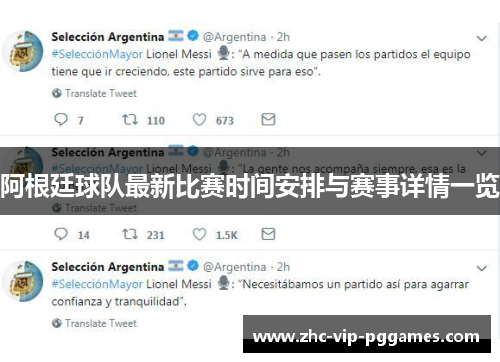 阿根廷球队最新比赛时间安排与赛事详情一览