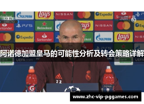 阿诺德加盟皇马的可能性分析及转会策略详解