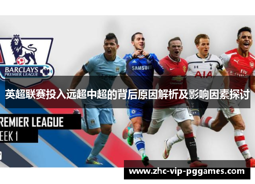 英超联赛投入远超中超的背后原因解析及影响因素探讨