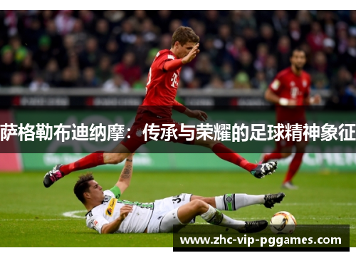 萨格勒布迪纳摩:传承与荣耀的足球精神象征 萨格勒布迪纳摩:传承与荣耀的足球精神象征