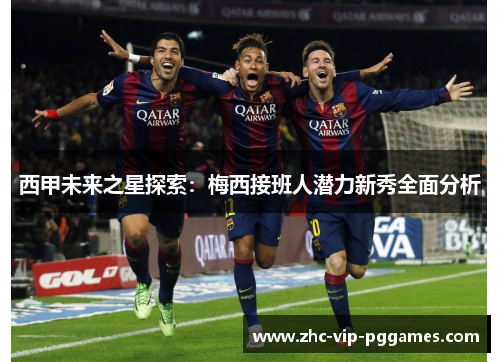 西甲未来之星探索：梅西接班人潜力新秀全面分析