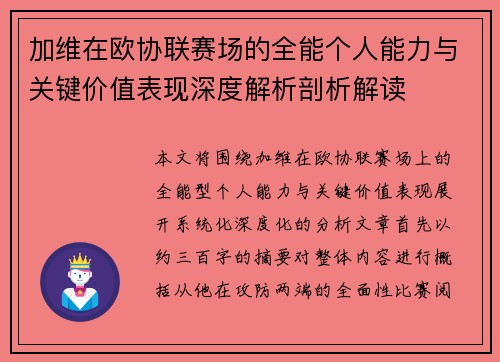 加维在欧协联赛场的全能个人能力与关键价值表现深度解析剖析解读 加维在欧协联赛场的全能个人能力与关键价值表现深度解析剖析解读
