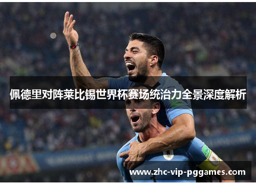 佩德里对阵莱比锡世界杯赛场统治力全景深度解析