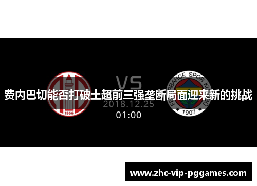 费内巴切能否打破土超前三强垄断局面迎来新的挑战