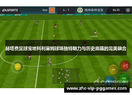 赫塔费足球宝地科利塞姆球场独特魅力与历史底蕴的完美融合 赫塔费足球宝地科利塞姆球场独特魅力与历史底蕴的完美融合