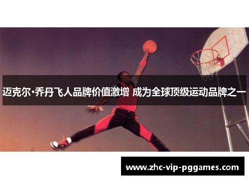 迈克尔·乔丹飞人品牌价值激增 成为全球顶级运动品牌之一