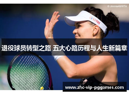 退役球员转型之路 五大心路历程与人生新篇章