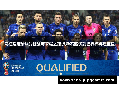 阿根廷足球队的挑战与荣耀之路 从跌宕起伏到世界杯辉煌征程