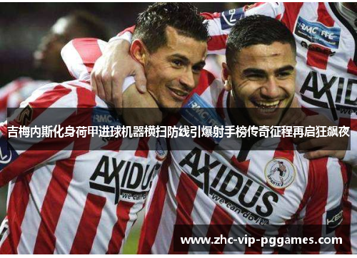 吉梅内斯化身荷甲进球机器横扫防线引爆射手榜传奇征程再启狂飙夜