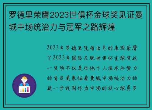 罗德里荣膺2023世俱杯金球奖见证曼城中场统治力与冠军之路辉煌