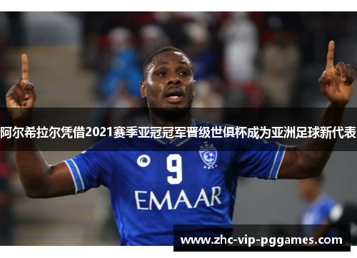 阿尔希拉尔凭借2021赛季亚冠冠军晋级世俱杯成为亚洲足球新代表