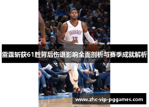 雷霆斩获61胜背后伤退影响全面剖析与赛季成就解析