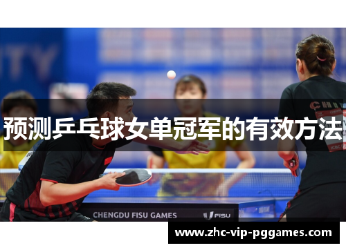 预测乒乓球女单冠军的有效方法