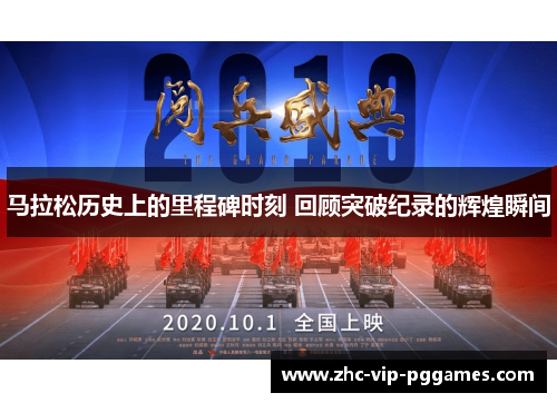马拉松历史上的里程碑时刻 回顾突破纪录的辉煌瞬间