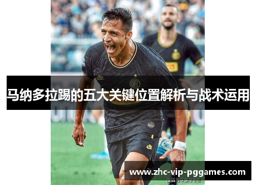 马纳多拉踢的五大关键位置解析与战术运用