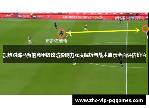 加维对阵马赛的意甲级攻防影响力深度解析与战术启示全面评估价值