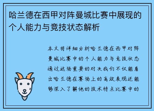 哈兰德在西甲对阵曼城比赛中展现的个人能力与竞技状态解析