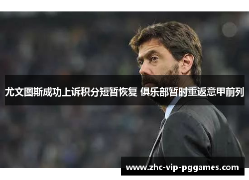 尤文图斯成功上诉积分短暂恢复 俱乐部暂时重返意甲前列