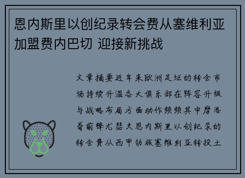 恩内斯里以创纪录转会费从塞维利亚加盟费内巴切 迎接新挑战