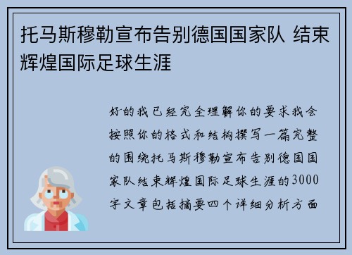 托马斯穆勒宣布告别德国国家队 结束辉煌国际足球生涯