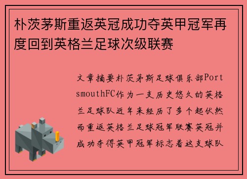朴茨茅斯重返英冠成功夺英甲冠军再度回到英格兰足球次级联赛
