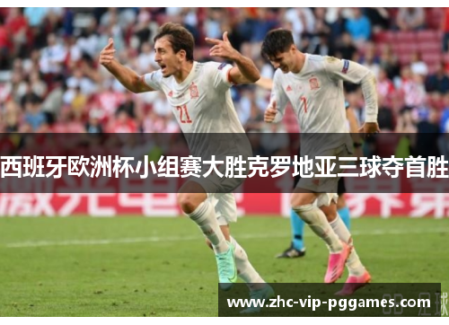 西班牙欧洲杯小组赛大胜克罗地亚三球夺首胜 西班牙欧洲杯小组赛大胜克罗地亚三球夺首胜