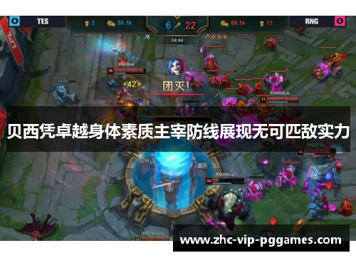 贝西凭卓越身体素质主宰防线展现无可匹敌实力 贝西凭卓越身体素质主宰防线展现无可匹敌实力