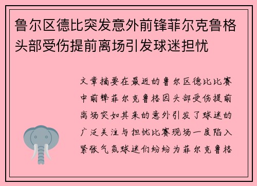鲁尔区德比突发意外前锋菲尔克鲁格头部受伤提前离场引发球迷担忧 鲁尔区德比突发意外前锋菲尔克鲁格头部受伤提前离场引发球迷担忧