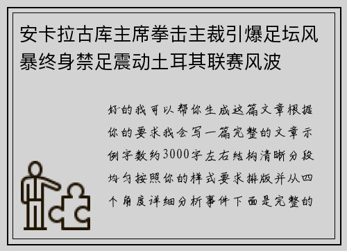 安卡拉古库主席拳击主裁引爆足坛风暴终身禁足震动土耳其联赛风波