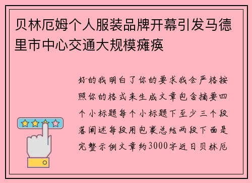 贝林厄姆个人服装品牌开幕引发马德里市中心交通大规模瘫痪 贝林厄姆个人服装品牌开幕引发马德里市中心交通大规模瘫痪
