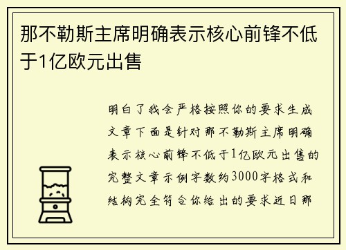 那不勒斯主席明确表示核心前锋不低于1亿欧元出售