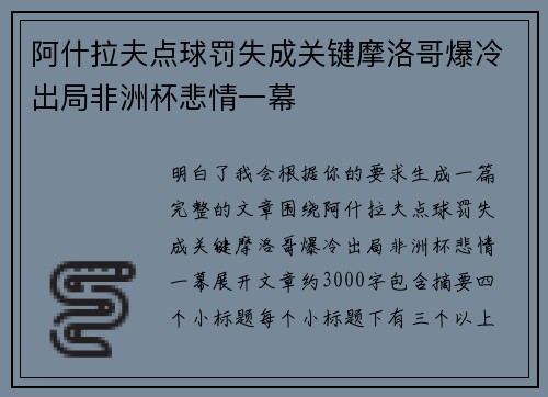 阿什拉夫点球罚失成关键摩洛哥爆冷出局非洲杯悲情一幕