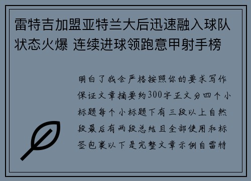 雷特吉加盟亚特兰大后迅速融入球队状态火爆 连续进球领跑意甲射手榜