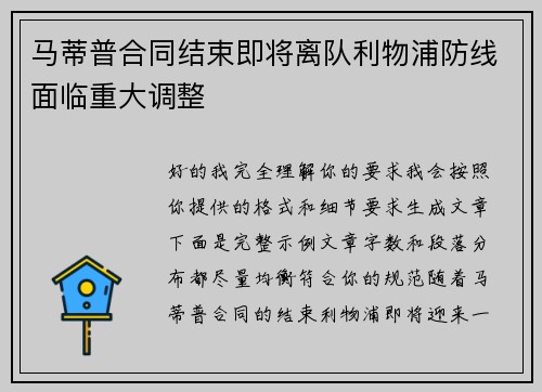 马蒂普合同结束即将离队利物浦防线面临重大调整